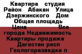 Квартира - студия › Район ­ Абакан › Улица ­ Дзержинского › Дом ­ 187 › Общая площадь ­ 27 › Цена ­ 1 350 000 - Все города Недвижимость » Квартиры продажа   . Дагестан респ.,Геологоразведка п.